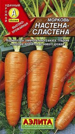 Морковь Настена-сластена (2023; 11.182.01)
