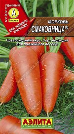 Морковь Смаковница (2023; 11.173.04)