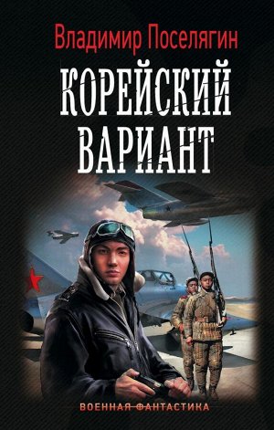 Поселягин В.Г. Корейский вариант