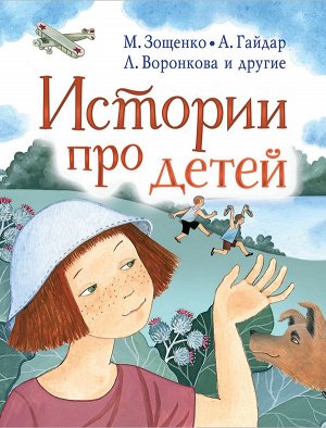 Гайдар А.П.,Осеева В.А. Истории про детей