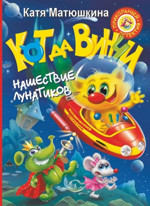 Матюшкина К. Кот да Винчи. Нашествие лунатиков