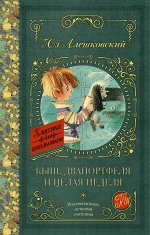 Алешковский Юз Кыш, Двапортфеля и целая неделя