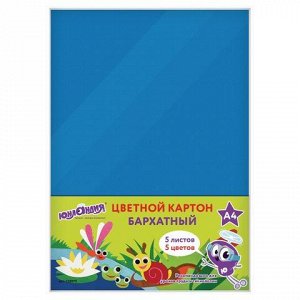 Цветной картон А4 БАРХАТНЫЙ, 5 листов, 5 цветов, ЮНЛАНДИЯ, 1