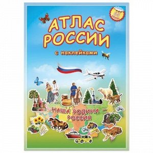 Атлас детский А4 "Мир. Наша Родина - Россия", 16 стр, 65 нак