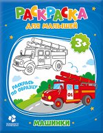 РАСКРАСКА ДЛЯ МАЛЫШЕЙ. МАШИНКИ