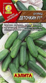 Огурец Деточкин F1