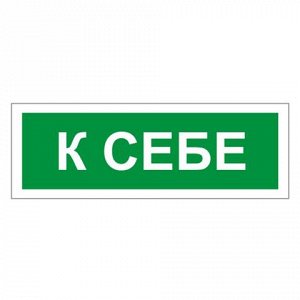 Знак вспомогательный "К себе", прямоугольник 175*60мм, самок