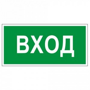 Знак вспомогательный "Вход", прямоугольник 300*150мм, самокл