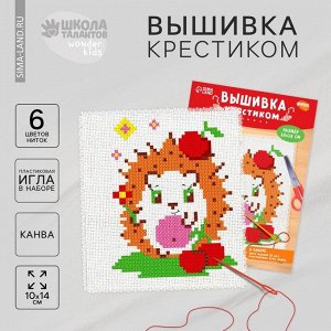 Вышивка крестиком для детей «Ёжик», набор для творчества, 14x10 см
