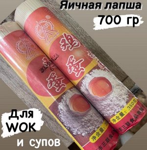 Sanlian Яичная лапша с желтками 2шт по 350 гр .для блюд вок Китай