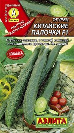 Огурец Китайские палочки F1 (2024; 12.529.01)