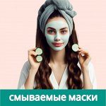 Маски смываемые, ночные маски