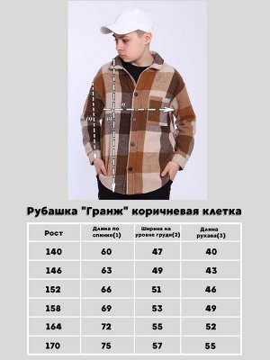 Рубашка "Гранж" коричневая клетка