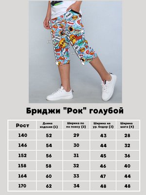 Бриджи "Рок" голубой