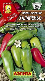 Перец острый Халапеньо (2023; 14.273.06)