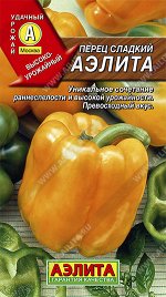 Перец сладкий Аэлита (2023; 14.153.08)