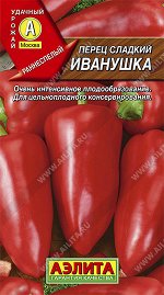 Перец сладкий Иванушка (2023; 14.140.06)