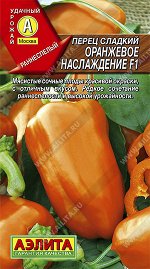 Перец сладкий Оранжевое наслаждение F1 (2023; 14.204.05)