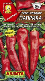 Перец сладкий Паприка (2024; 14.320.01)