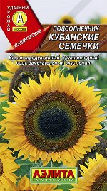 Подсолнечник Кубанские семечки (2023; 17.137.02)