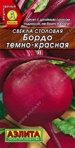 Свекла столовая Бордо темно-красная (2024; 23.71.01)