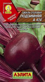 Свекла столовая Подзимняя А 474 (2025; 23.69.07)