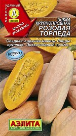 Тыква крупноплодная Розовая торпеда (2024; 27.90.06)