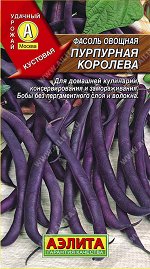 Фасоль овощная Пурпурная королева (2023; 34.20.13)