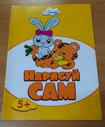 Нарисуй сам &quot;Животные&quot; 5+