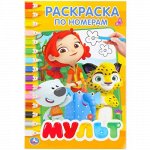 Раскраска по номерам &quot;Умка&quot; Мультимикс, А5