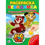 Раскраска-невидимка &quot;Умка&quot; Лео и Тиг