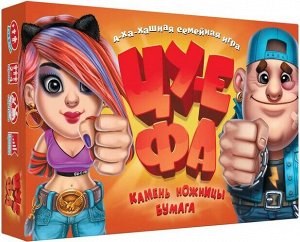 Настольная игра  Камень,ножницы,бумага-ЦУ-Е-ФА! (3-е издание)