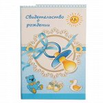 Свидетельство о рождении &quot;Соска голубая&quot; А5