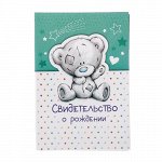Свидетельство о рождении &quot;Унисекс&quot; белый фонд , Me To You , 14,2*20,5 см.
