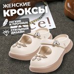 Женские кроксы, ЭВА, летние, &quot;38-39&quot; размер