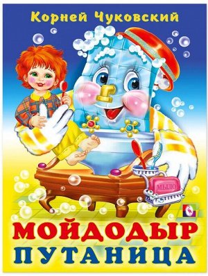 Мойдодыр. Путаница