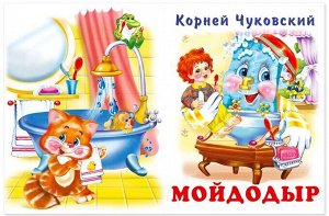 Мойдодыр. Путаница