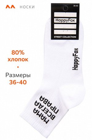 Носки с надписью Happyfox
