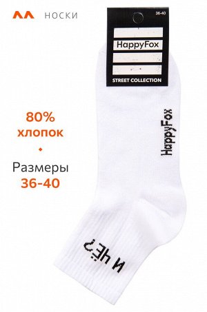 Носки с надписью Happyfox