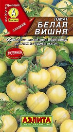 Томат Белая вишня (2024; 16.852.03)