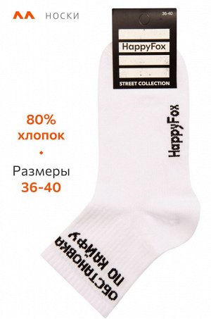 Носки с надписью Happyfox