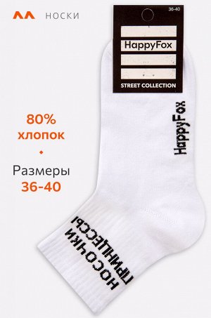 Женские носки Happyfox
