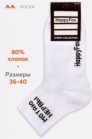 Женские носки Happyfox