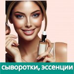 Сыворотки, эссенции