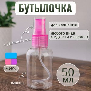 Бутылочка для хранения, с распылителем, 50 мл, цвет МИКС/прозрачный