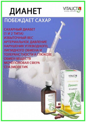 Дианет , раствор 350 мл - Диабет 1 и 2 типа. Профилактика диабетических осложнений