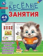 Книжка &quot;Умка&quot; Веселые занятия.4-5 года,16,5*21,5 см