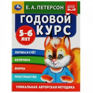 Книжка "Умка" Годовой курс 5-6 лет. Е.А.Петерсон,20*26 см