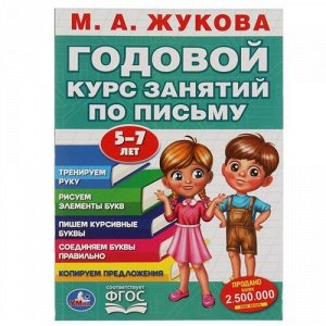 Книжка "Умка" Годовой курс занятий по письму 5-7 лет. М,А.Жукова ,19,5*25,5 см