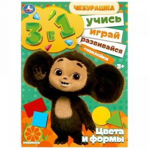 Раскраска с наклейками 3 в 1 "Умка" Цвета и Формы.Учись!Играй!Развивайся,21*28,5 см